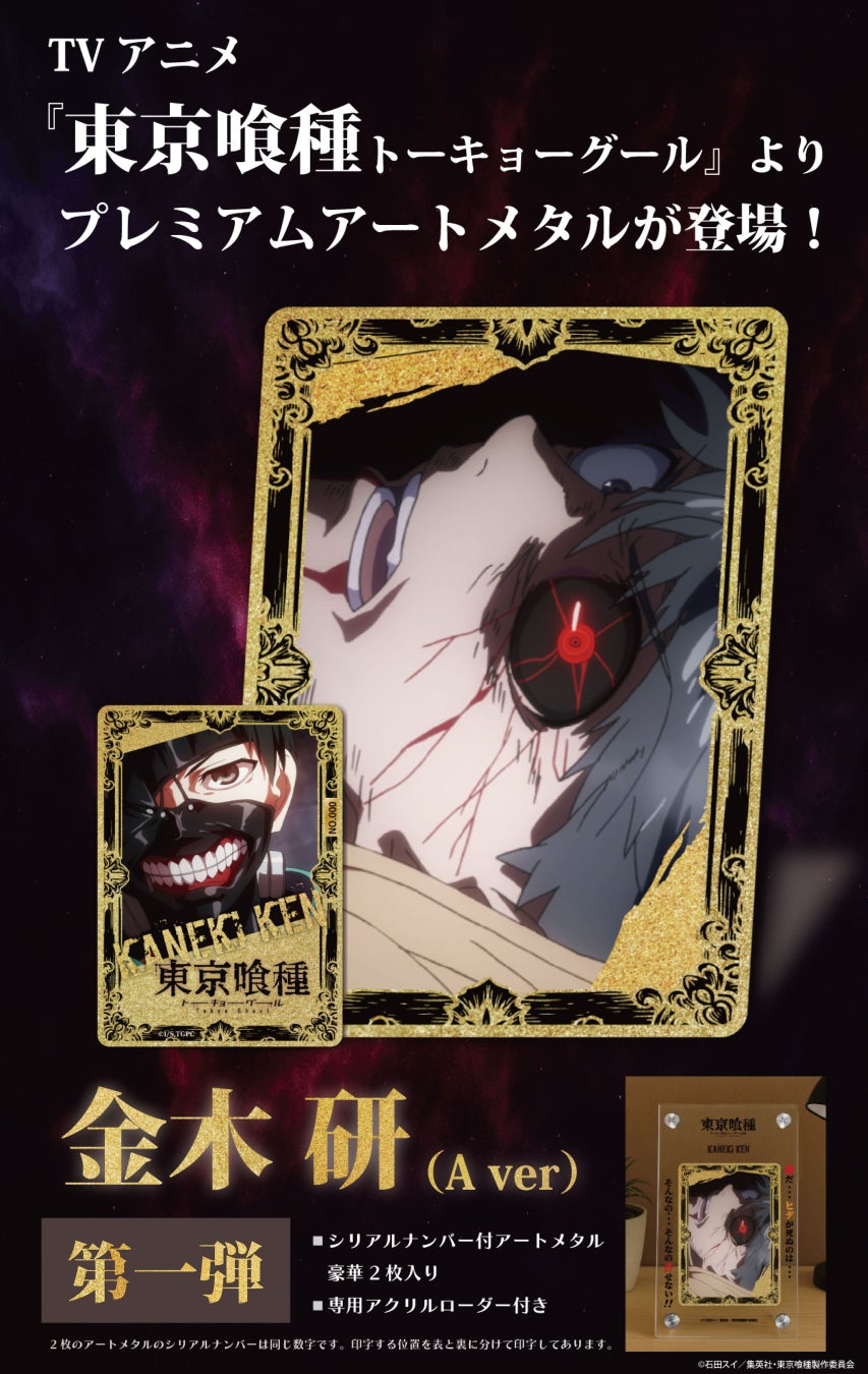 TVアニメ『東京喰種 トーキョーグール』よりアートメタルが販売開始！