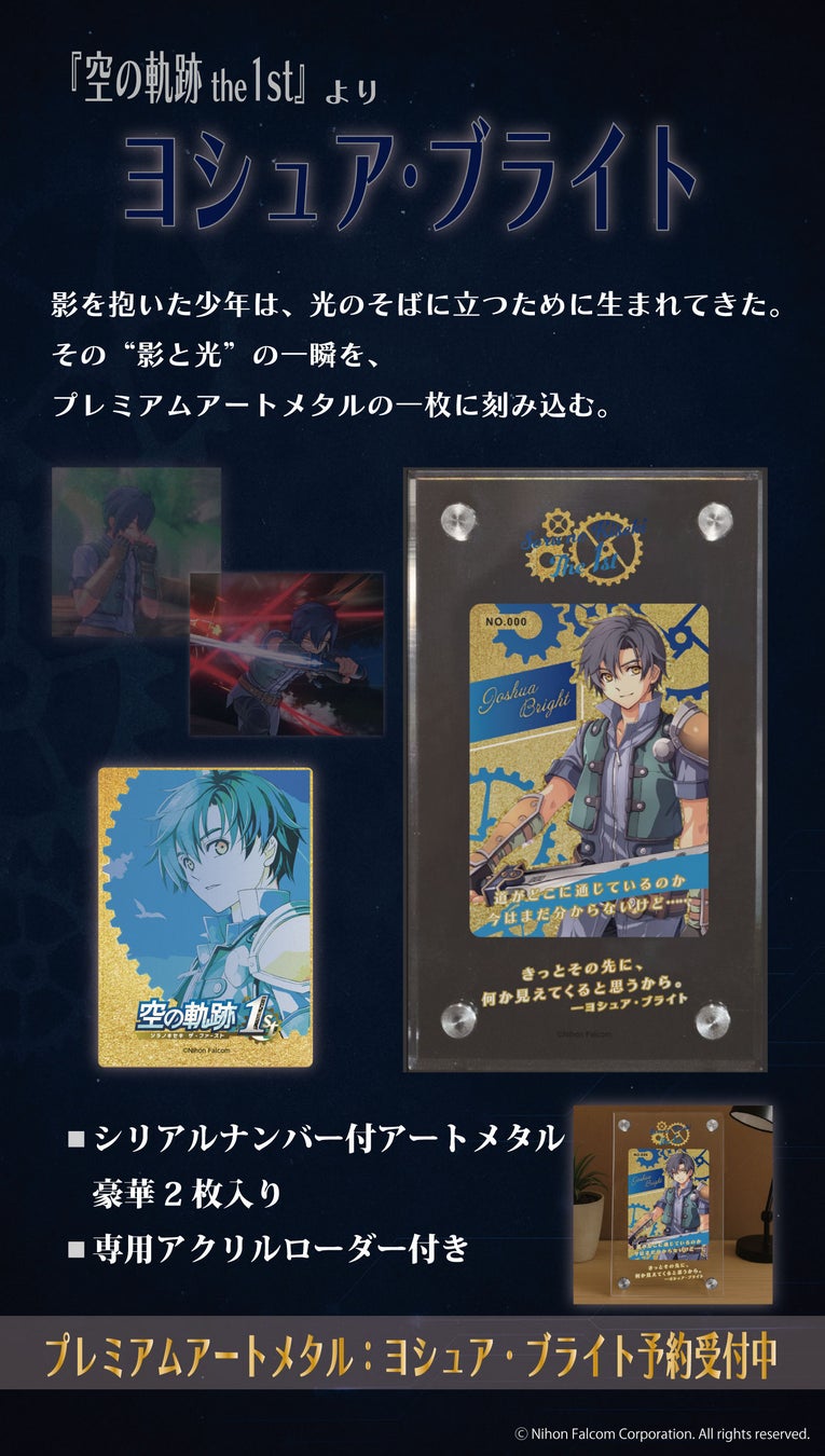 「英雄伝説 軌跡シリーズ」より、アートメタルが予約開始！