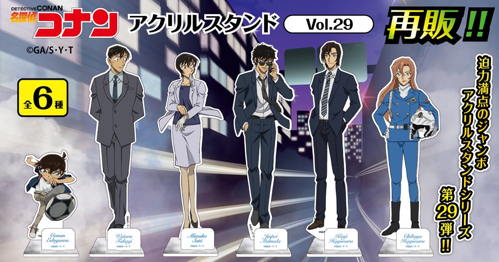 【再販決定!!】名探偵コナン　アクリルスタンドVol.29のご予約受付を今夜2/4(水)0:00より開始!!