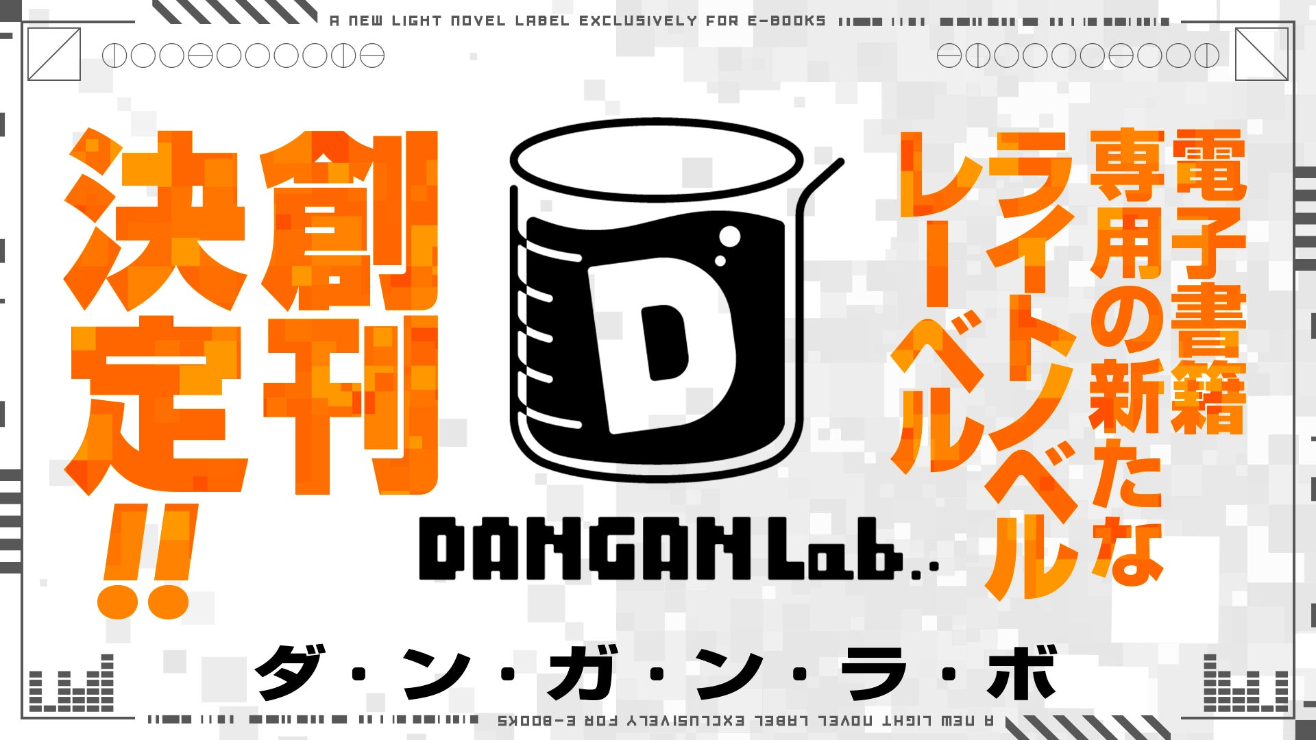 新ライトノベルレーベル『DANGAN Lab.（ダンガンラボ）』が創刊！併せてコンテストも開催！