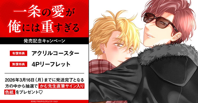 直筆サイン入り色紙が当たる！かむ先生『一条の愛が俺には重すぎる』発売記念キャンペーン開催！【ホーリンラブブックス】