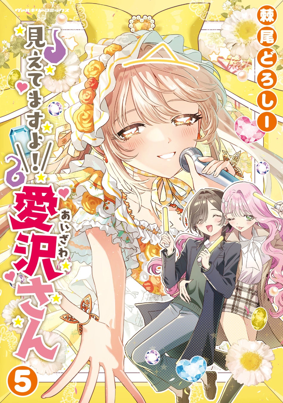 【CV：鬼頭明里】ボイスコミック動画好評公開中！新感覚ホラー百合ラブコメ『見えてますよ！ 愛沢さん』待望の最新第5巻発売