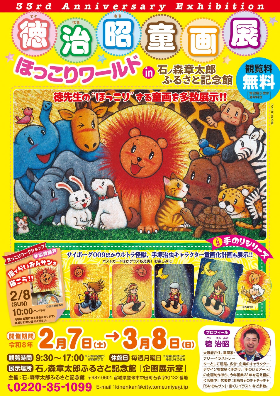 【開催告知】「徳治昭童画展 in 石ノ森章太郎ふるさと記念館」2月7日より開催〜サイボーグ009、ウルトラ怪獣、手塚治虫キャラクターコラボ作品も一挙公開〜