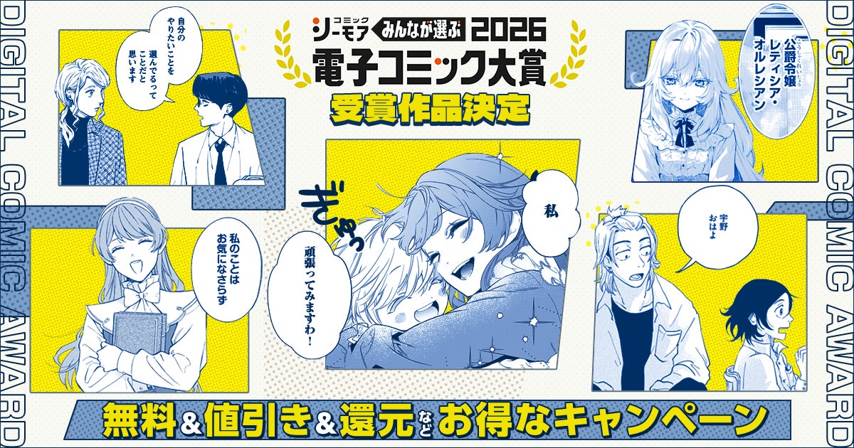 コミックシーモア『みんなが選ぶ！！電子コミック大賞2026』受賞作品発表！ 投票数310万票超！マンガを愛する一般読者の投票で選ばれた栄えある大賞は「継母の心得」（アルファポリス）に決定