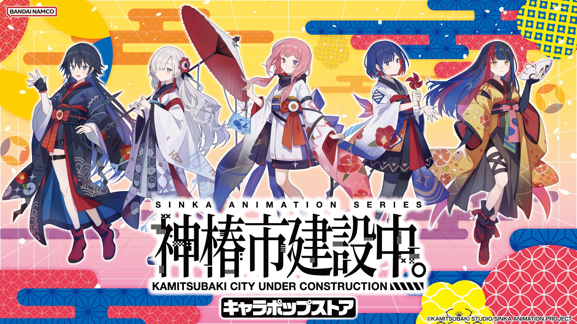 「神椿市建設中。 キャラポップストア」 2月15日(日)より「バンダイナムコ Cross Store アトレ秋葉原店」にて開催