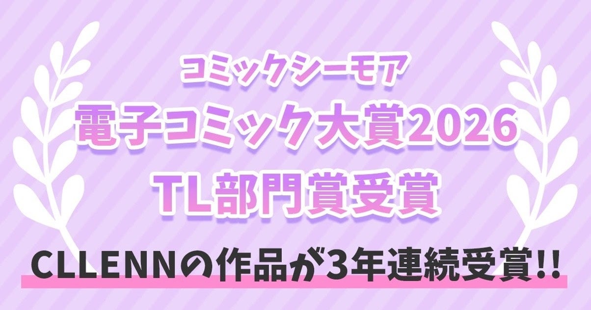 【CLLENN】コミックシーモア「みんなが選ぶ!!電子コミック大賞2026」で『今から、親友やめようか。～腐れ縁同僚は甘い快楽で私を壊す～』がTL部門賞を受賞
