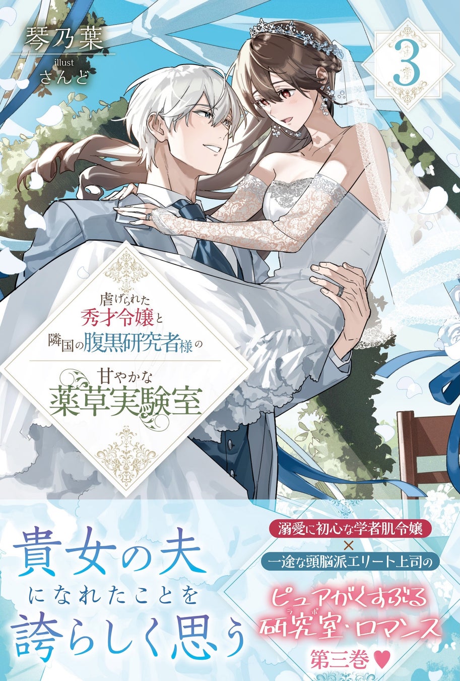 結婚式直前、研究室に不可解な病の噂が舞い込んでーー？『虐げられた秀才令嬢と隣国の腹黒研究者様の甘やかな薬草実験室 ３』2月6日(金)発売／PASH! ブックス