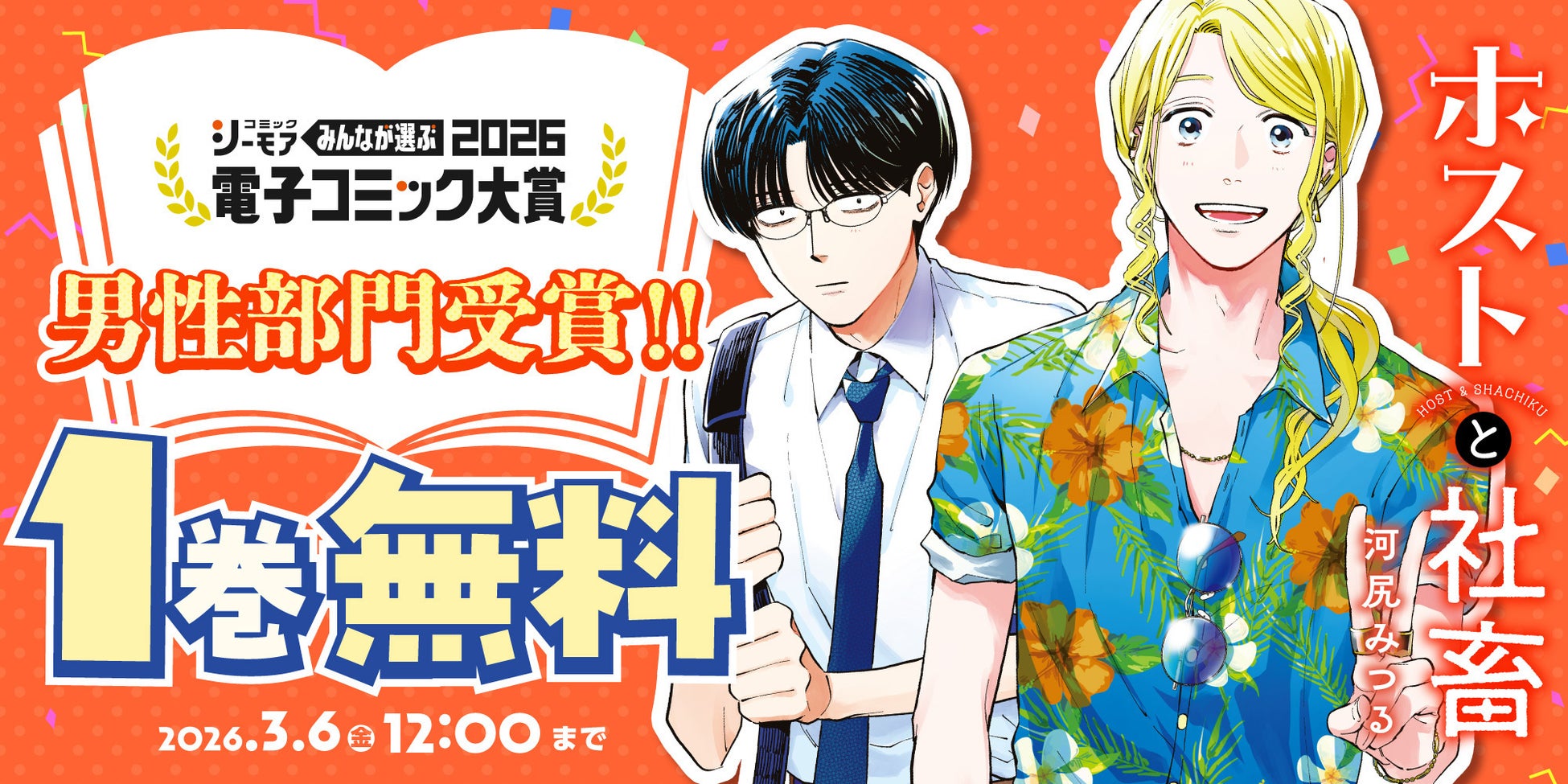 人気沸騰中『ホストと社畜』が「みんなが選ぶ!!電子コミック大賞2026」男性部門賞を受賞!!