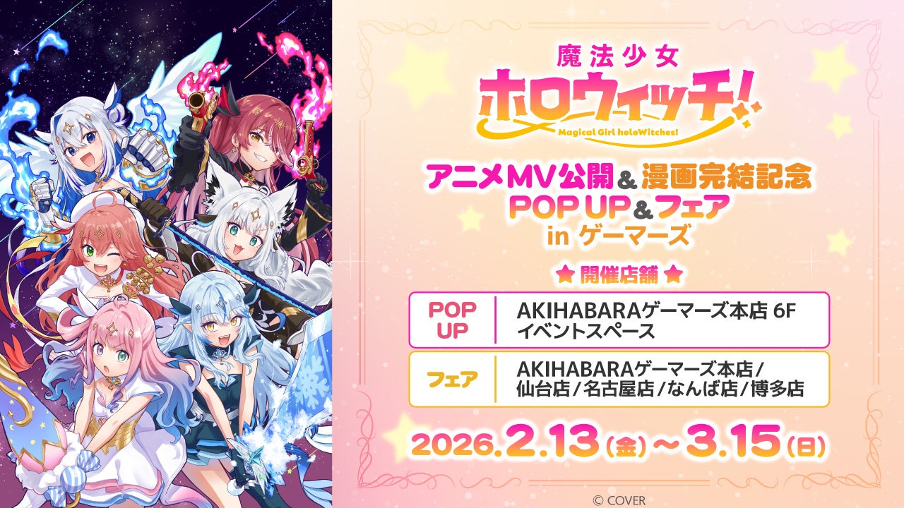 魔法少女ホロウィッチ！ アニメMV公開&漫画完結記念 POP UP＆フェア in ゲーマーズを2026年2月13日(金)より開催致します！