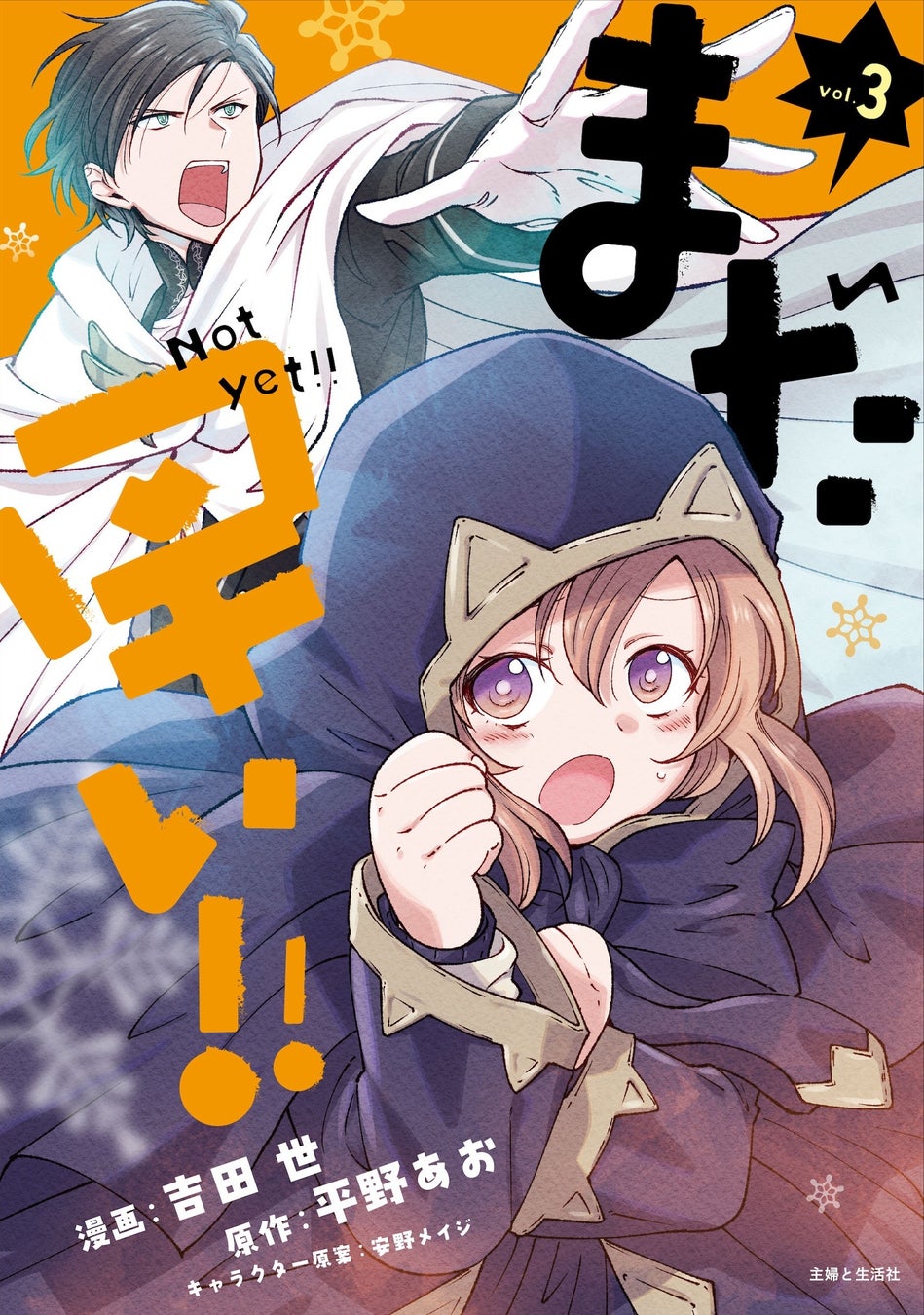 【電子版ONLY】『まだ早い！！（コミック）３』2月6日(金)発売／PASH! コミックス