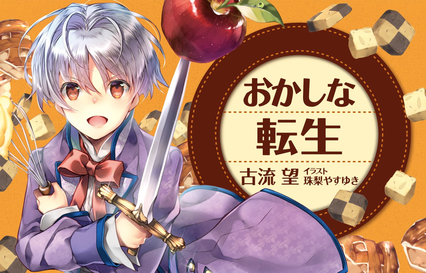 『おかしな転生』シリーズ累計200万部突破！（紙＋電子）