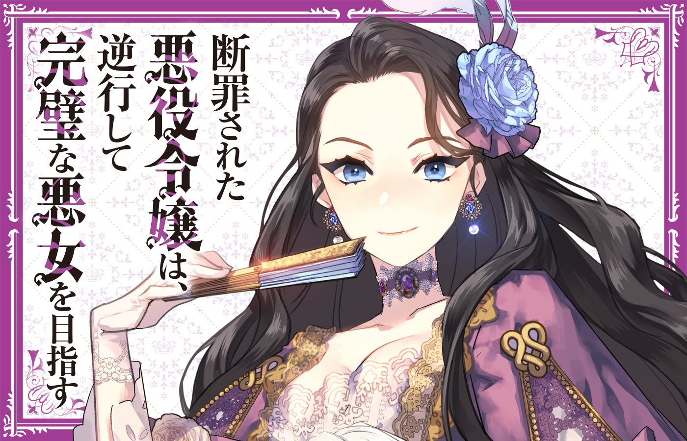 『断罪された悪役令嬢は、逆行して完璧な悪女を目指す』（Celica）シリーズ累計200万部突破！（電子＋紙）