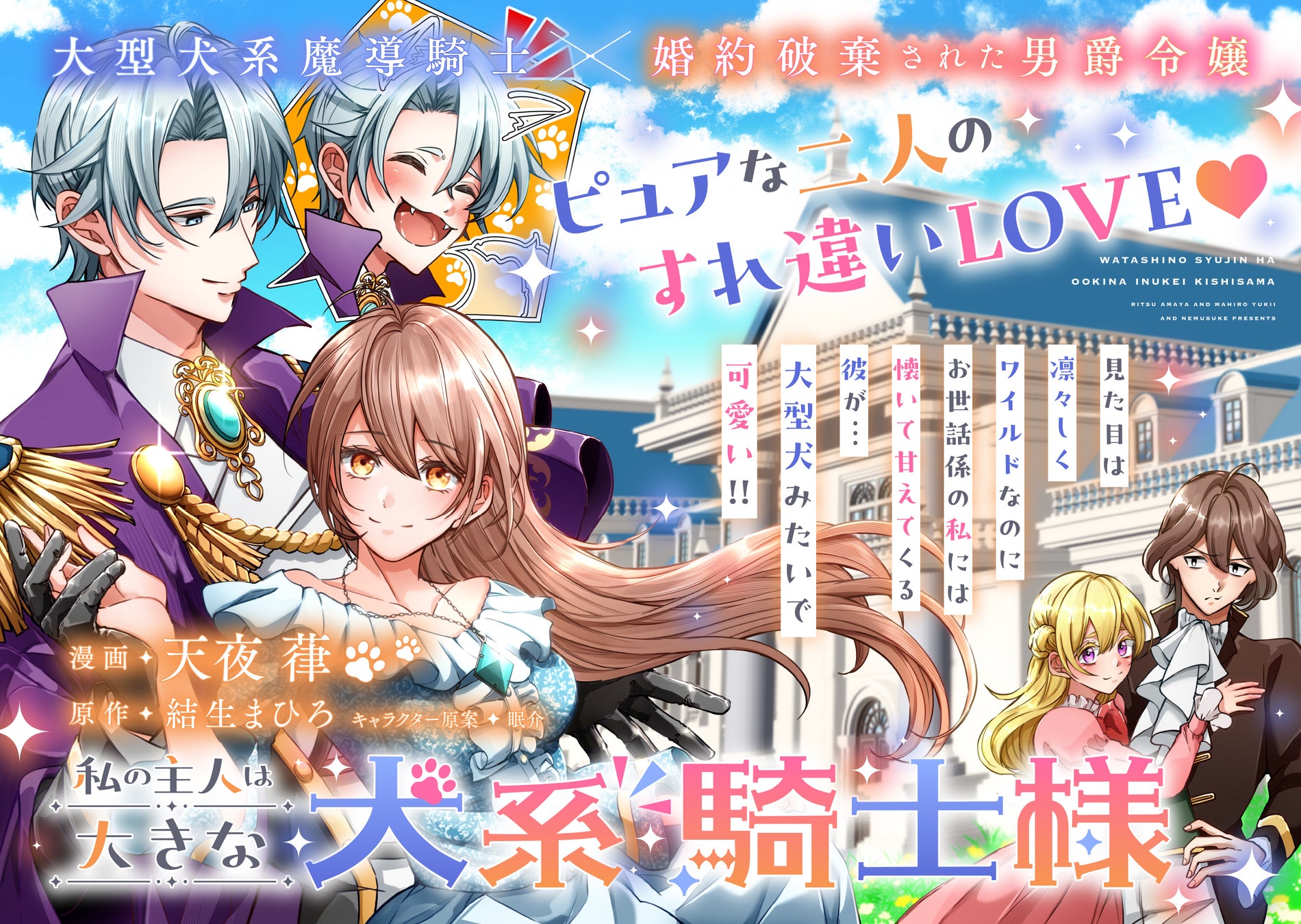 【ついにコミカライズ連載スタート！】結生まひろ先生のデビュー作『私の主人は大きな犬系騎士様』2月4日（水）開始！