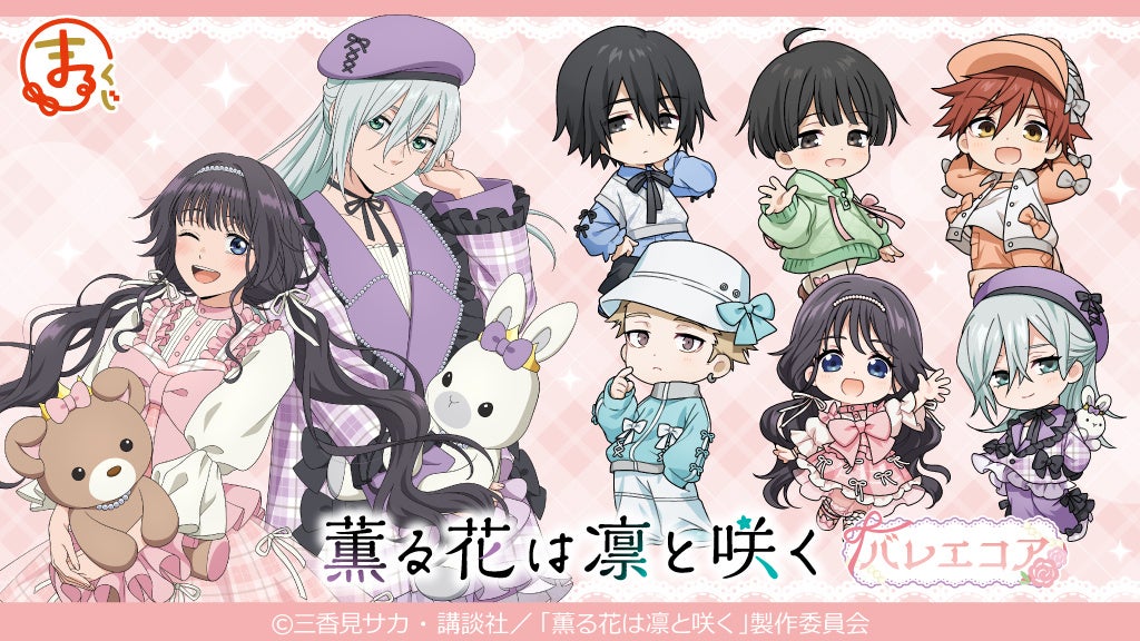 『まるくじ』にて、TVアニメ「薫る花は凛と咲く」のキャラグッズが当たるくじが販売開始！