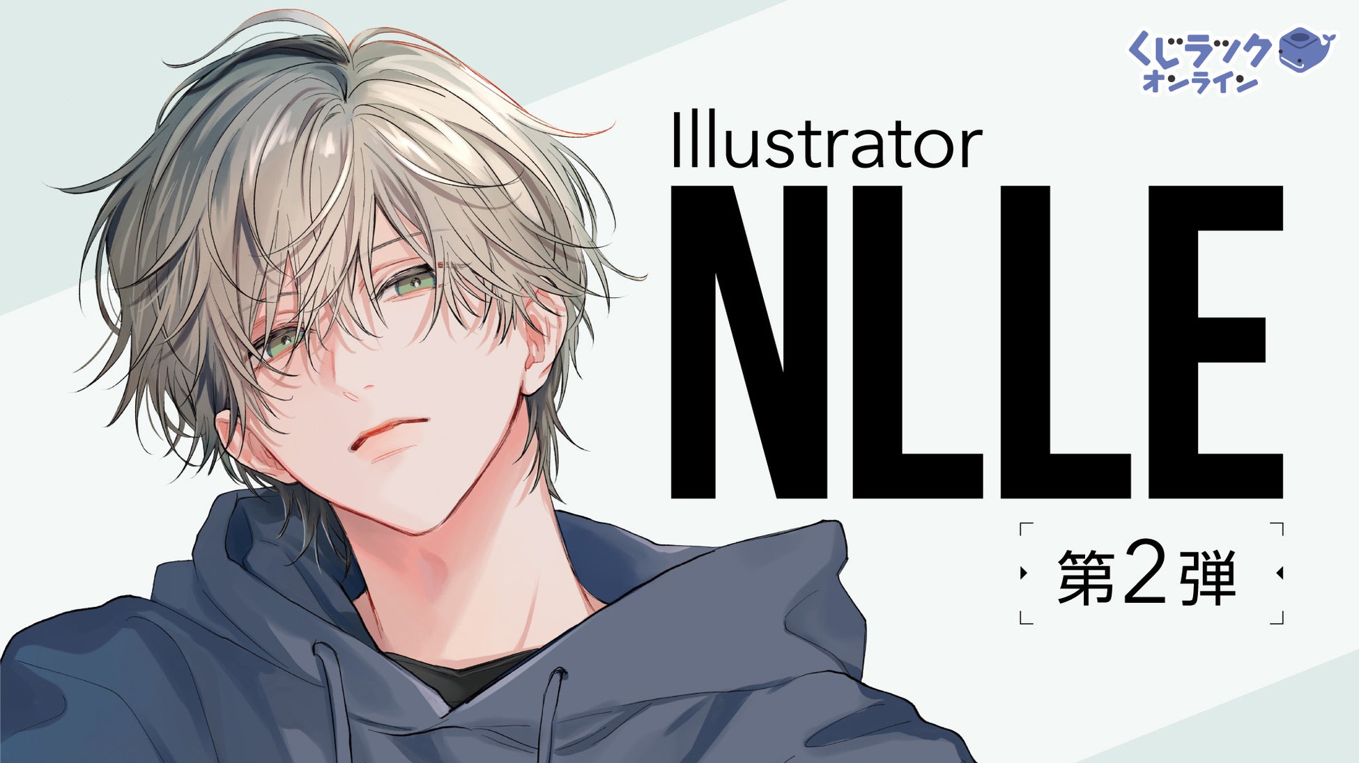 イラストレーター「NLLE」の「くじラックオンライン」第2弾が決定！新規描き下ろしなどの豪華オリジナルグッズがハズレなしでゲットできる！2026年２月６日（金）より発売開始！