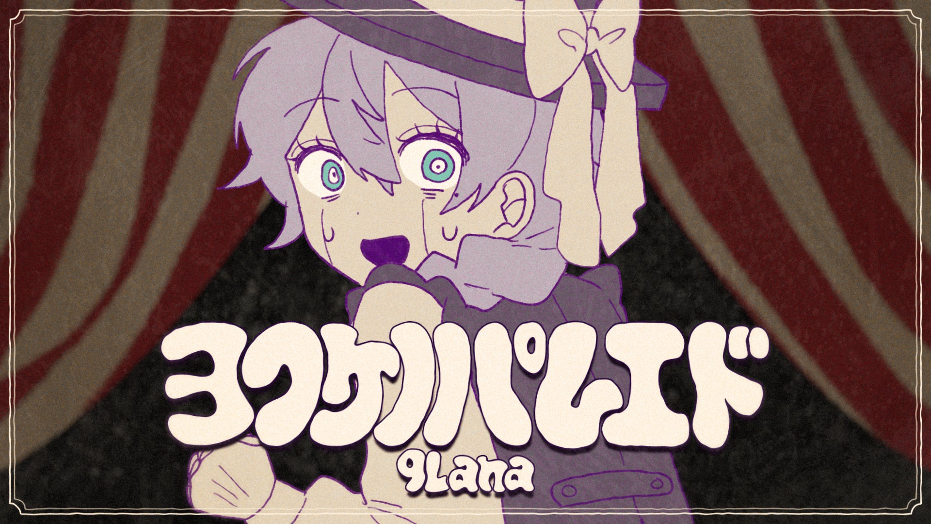 歌役者 9Lana、妖しく踊るビートに乗せたラップナンバー「ヨフケノパレエド」本日リリース！