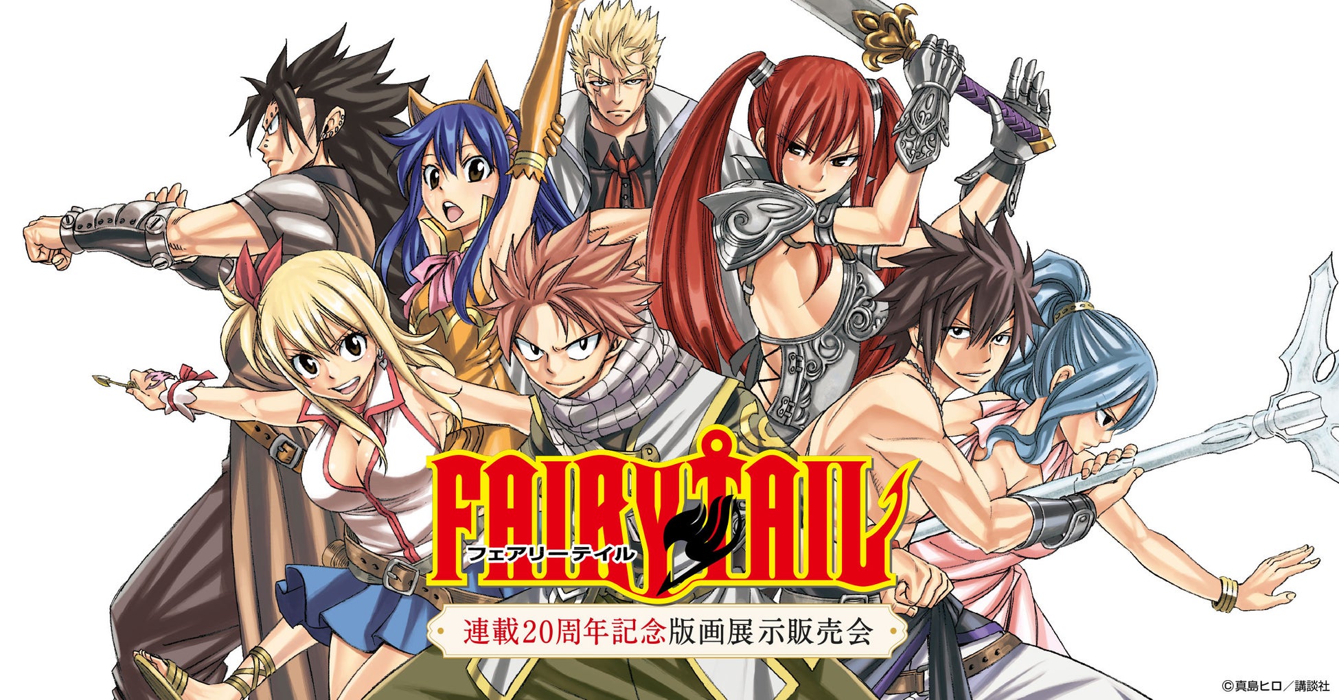 3月より全国で開催の『FAIRY TAIL 連載20周年記念版画展示販売会』描き下ろし新作をはじめ、ご予約者特典、グッズラインナップ、会場詳細など、最新情報を一挙公開！