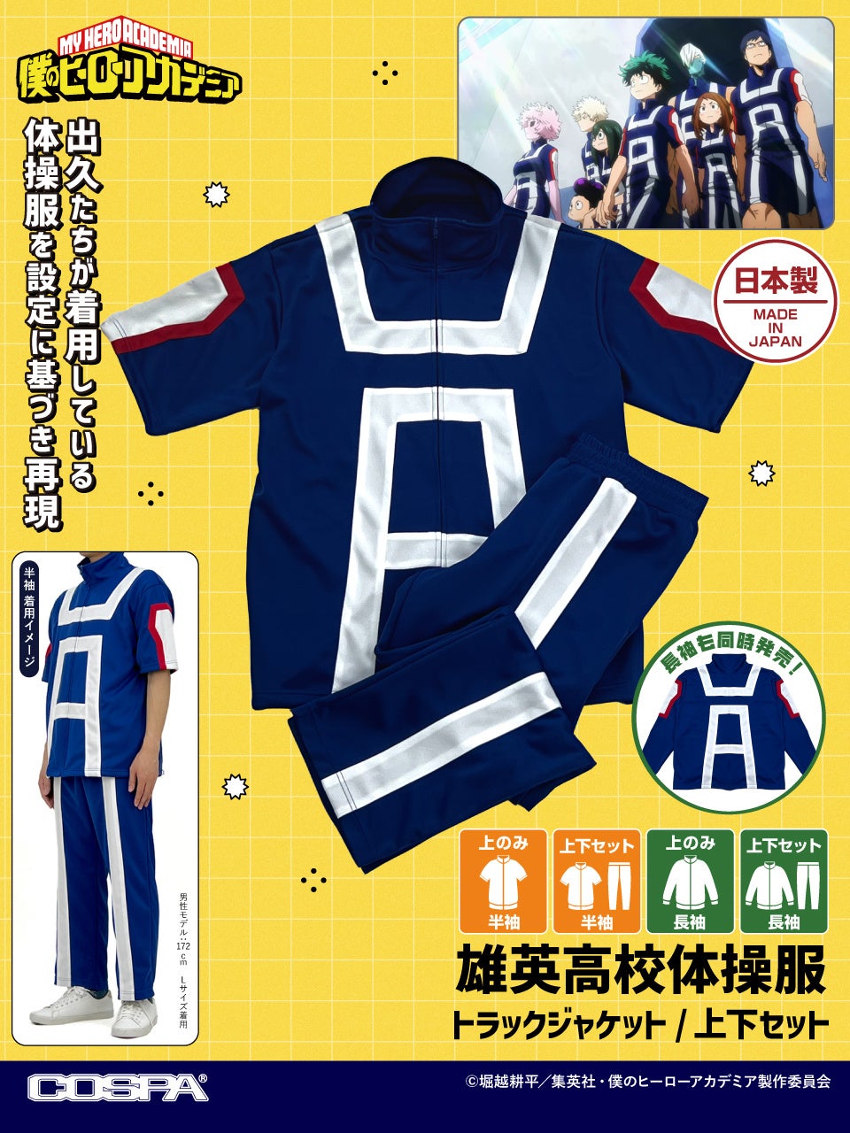 アニメ『僕のヒーローアカデミア』より、出久たちが着用している「雄英高校体操服」が登場！設定に基づき再現した、こだわりの日本国内生産品！【株式会社コスパ】