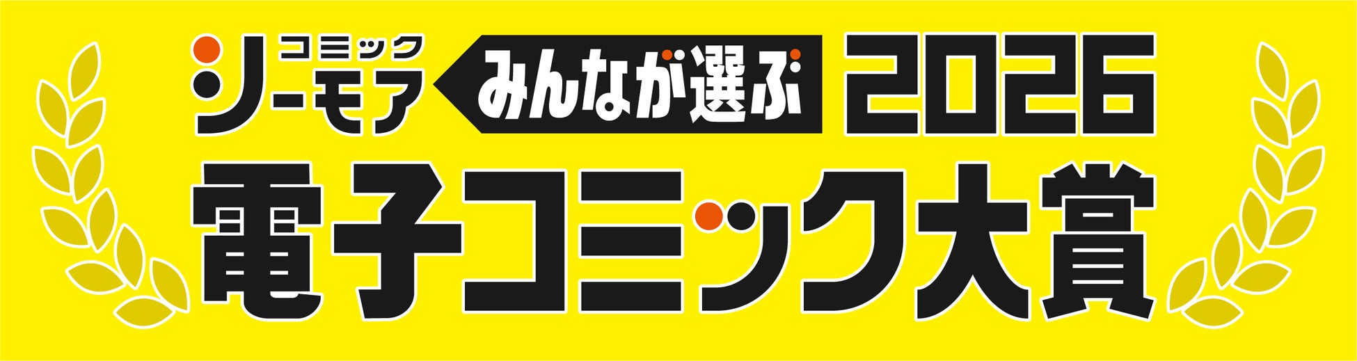 アルファポリスから人気コミックス・ラノベがW受賞！コミックシーモア『みんなが選ぶ!! 電子コミック大賞2026』受賞作決定！