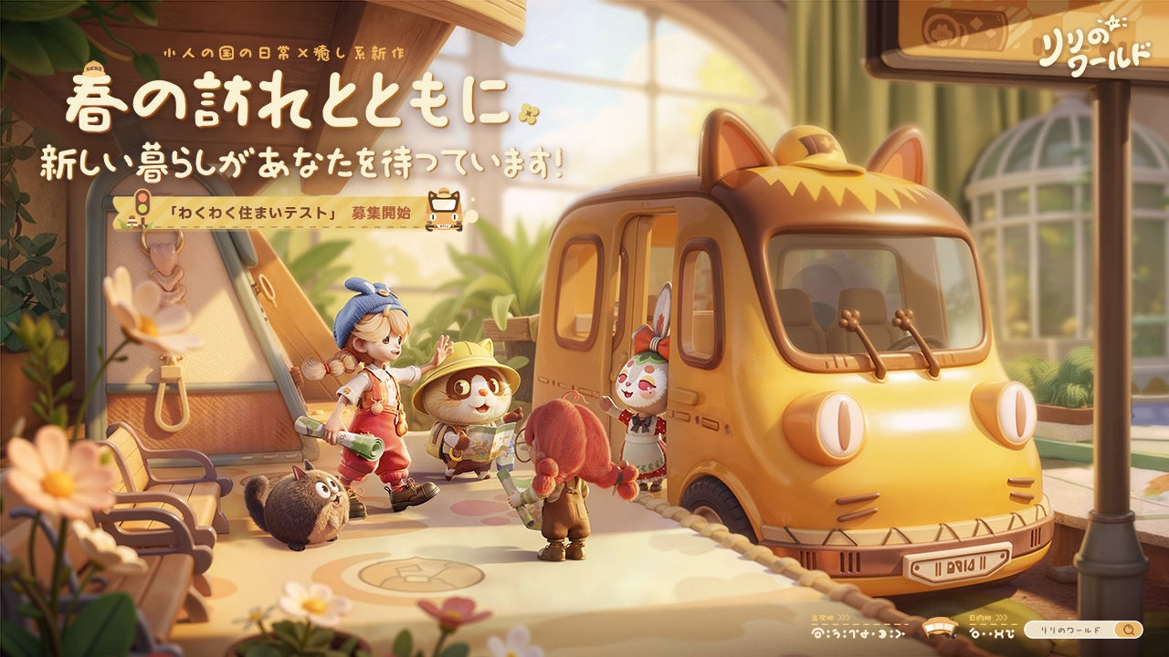 スローペースで楽しむ、癒しのミニチュア世界へ