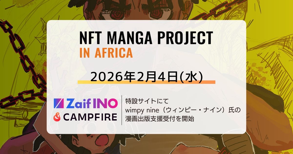 NFT漫画プロジェクト in アフリカ・Zaif INO特設サイトおよびクラウドファンディングサイト「CAMPFIRE」にて、日本での漫画出版を目指す