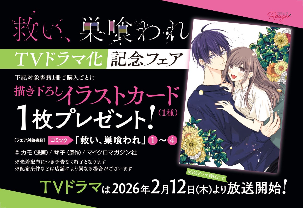 累計部数50万部突破！ヤンデレ系ラブ・サスペンス『救い、巣喰われ』ドラマ化記念・書店フェアを開催！メディア化記念帯も順次展開！
