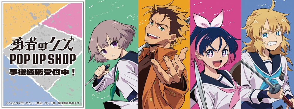 『勇者のクズ』POP UP SHOPの事後通販スタート！