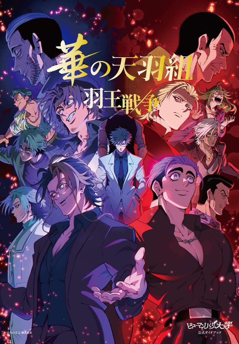 『ヒューマンバグ大学公式ガイドブック　華の天羽組 羽王戦争』予約受付開始！ 3月12日刊行予定