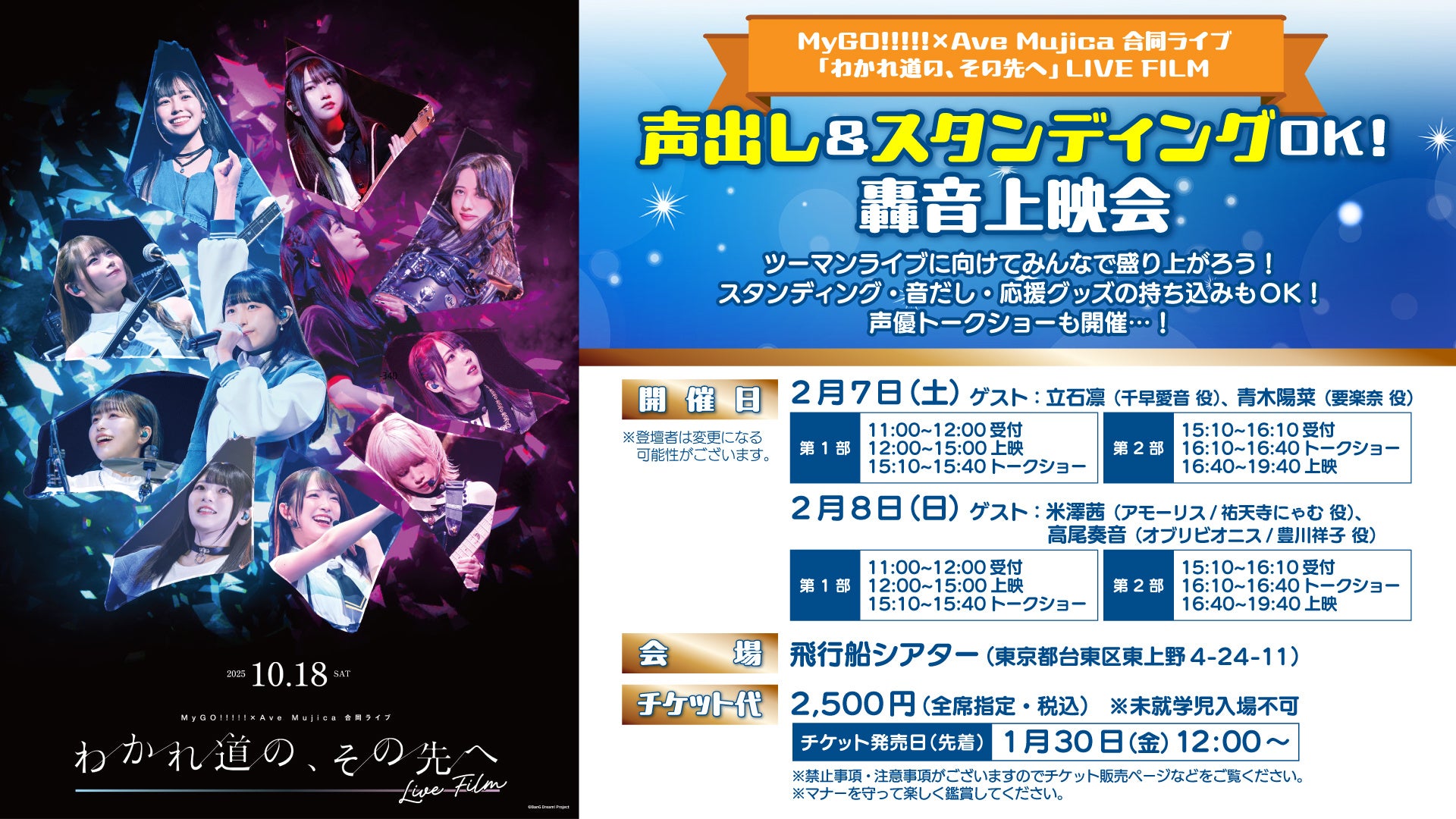 映画『MyGO!!!!!×Ave Mujica 合同ライブ「わかれ道の、その先へ」 LIVE FILM』2月7日(土)・８日(日)にトークイベント付き轟音上映会を開催！