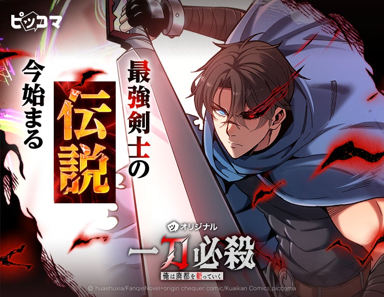 最強剣士の伝説、今始まる「一刀必殺　俺は廃都を斬っていく」2/5（木）独占配信スタート