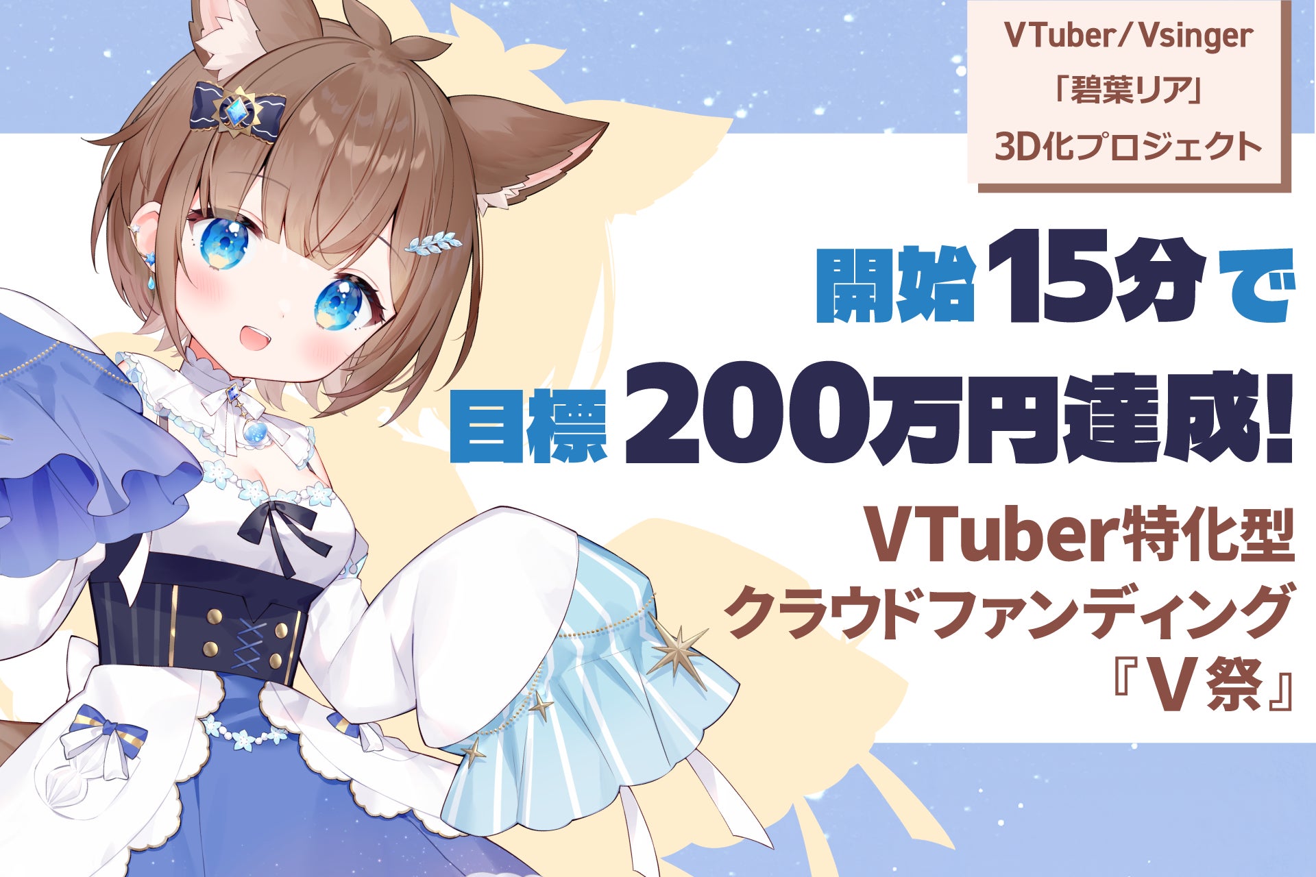 【開始15分で目標200万円達成】VTuber「碧葉リア」3Dモデル制作プロジェクトが『V祭』で支援加速、コンビニ決済にも新対応
