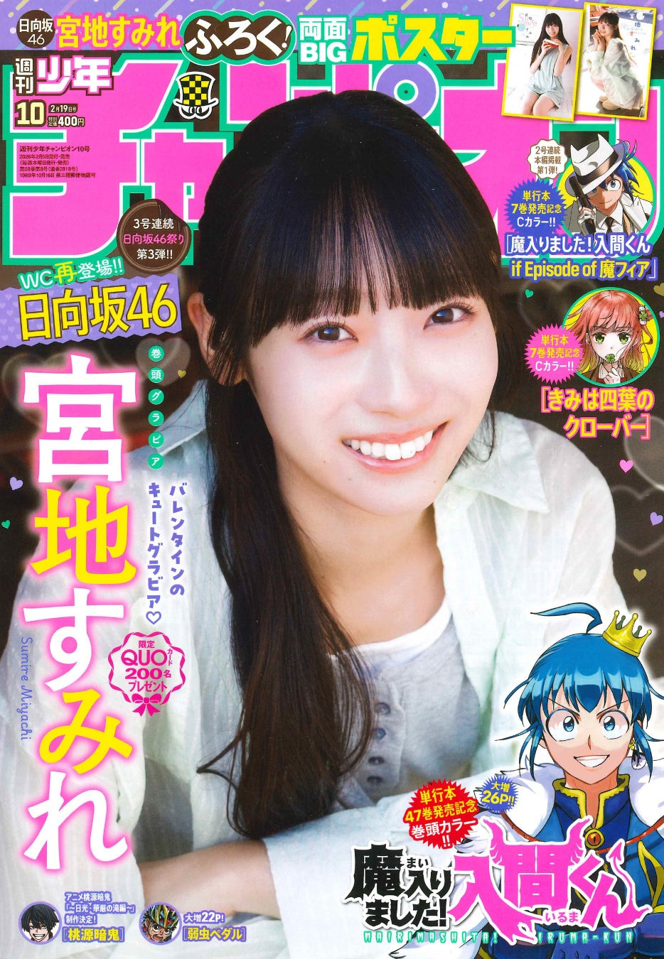 2月５日（木）発売「週刊少年チャンピオン」10号の表紙＆巻頭グラビアは、日向坂46の宮地すみれちゃん♡ 両面BIGポスターが付録としてつくほか、限定QUOカード200名プレゼント企画も！
