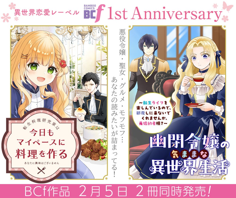 【祝・創刊1周年】「あなたの読みたい」がここにある！「バンブーコミックスBCf」レーベルが1周年を記念して電子ストアでの大規模フェア＆期待の新刊2作を同時発売！