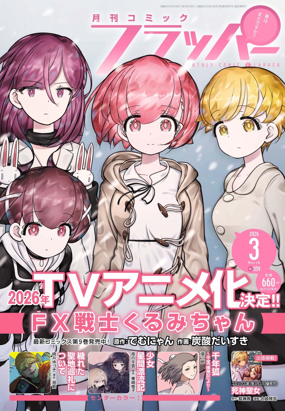 月刊コミックフラッパー3月号が2026年2月5日（木）に発売！ 表紙は『FX戦士くるみちゃん』!!