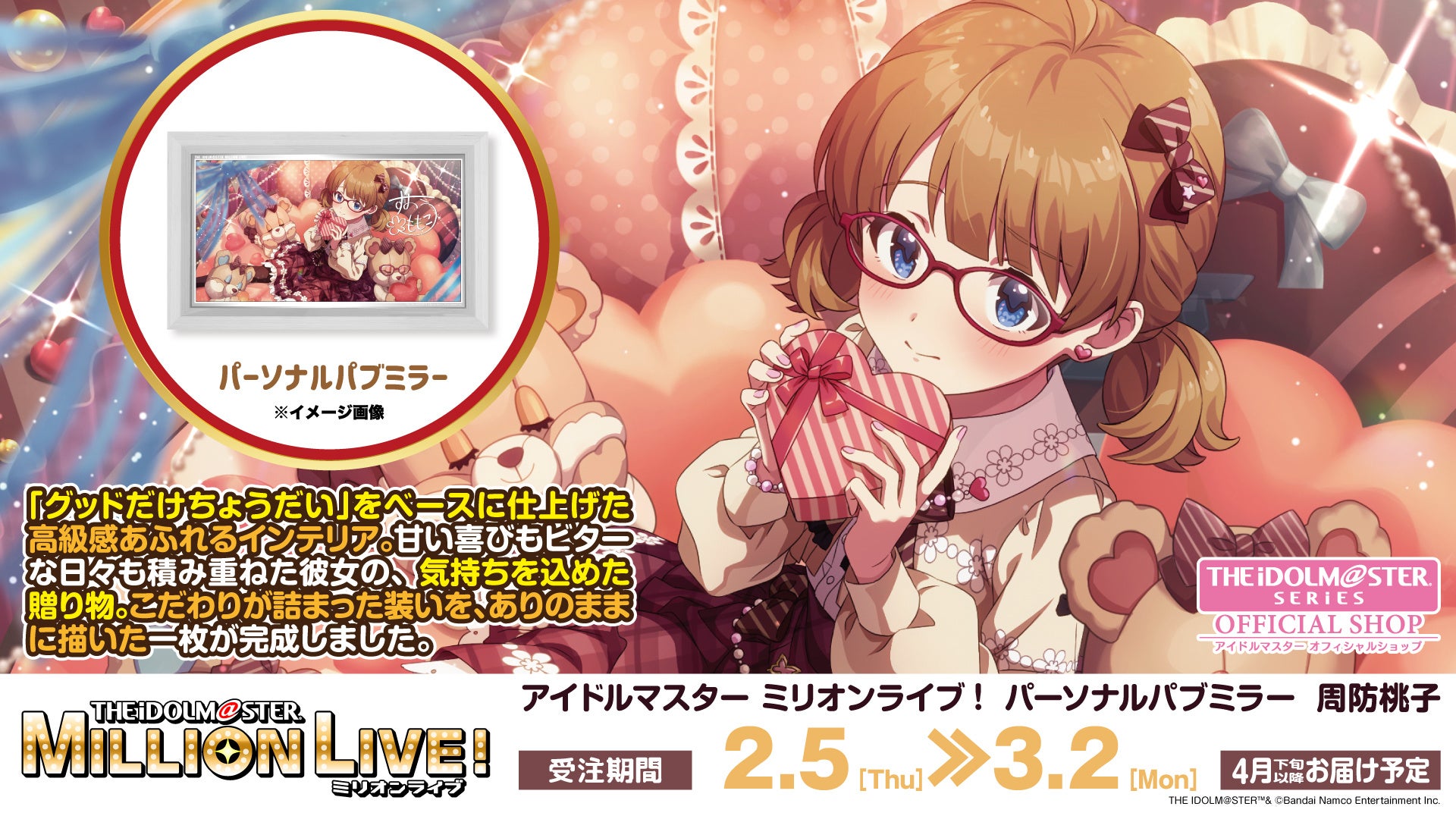 【アイドルマスター ミリオンライブ！】高級感ただようインテリア「パーソナルパブミラー」シリーズに「周防桃子(すおうももこ)」が登場！