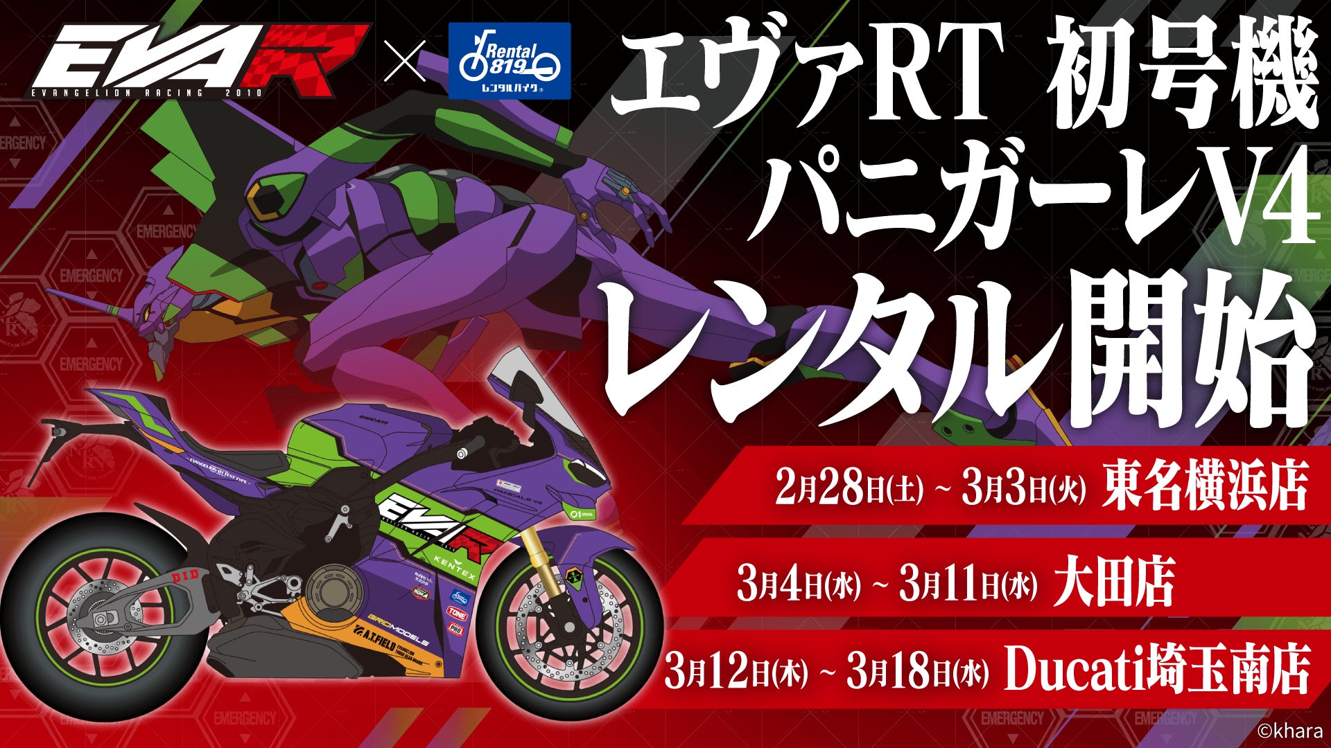 エヴァンゲリオンレーシング × レンタル819 2026年コラボレーション企画 第1弾「エヴァRT 初号機 パニガーレV4」横浜に登場。展示と“実際にレンタルできる”体験を展開。