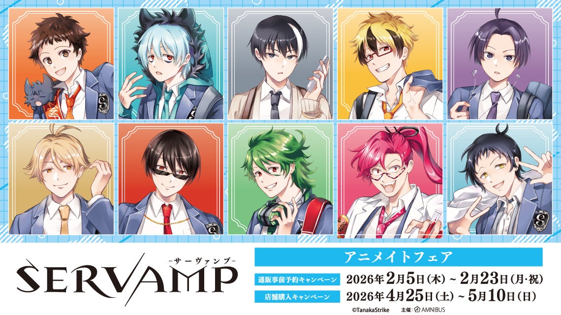 「『SERVAMP-サーヴァンプ-』アニメイトフェア」が開催決定！
