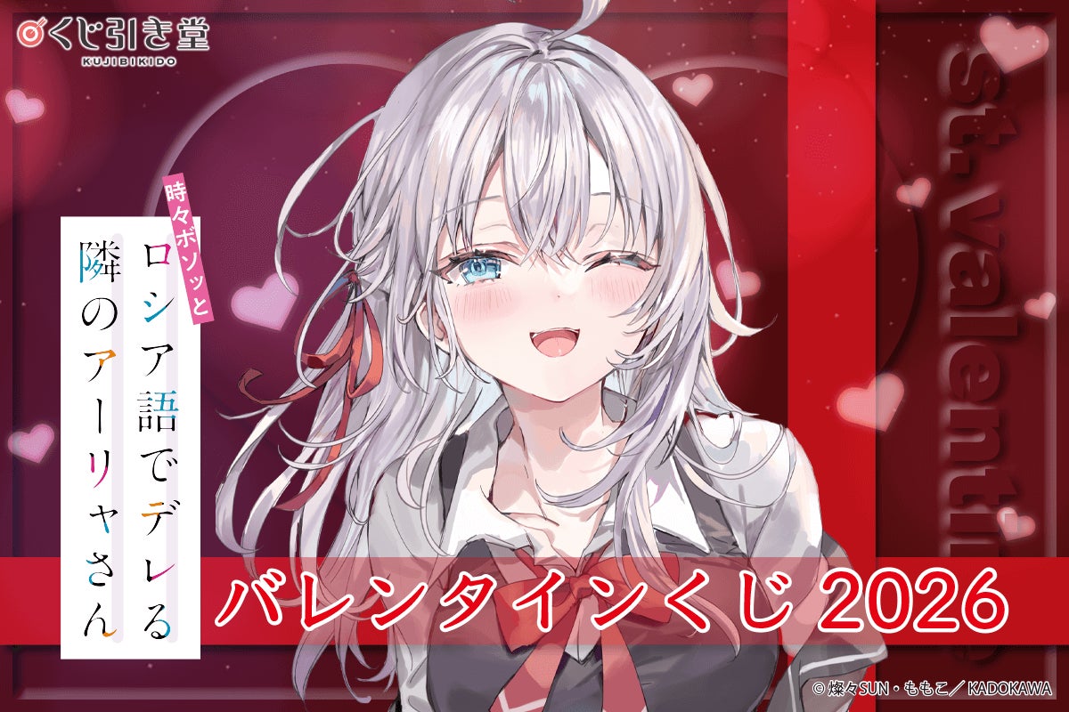スニーカー文庫の大人気タイトル『時々ボソッとロシア語でデレる隣のアーリャさん』のバレンタインくじが昨年に続いて発売決定！