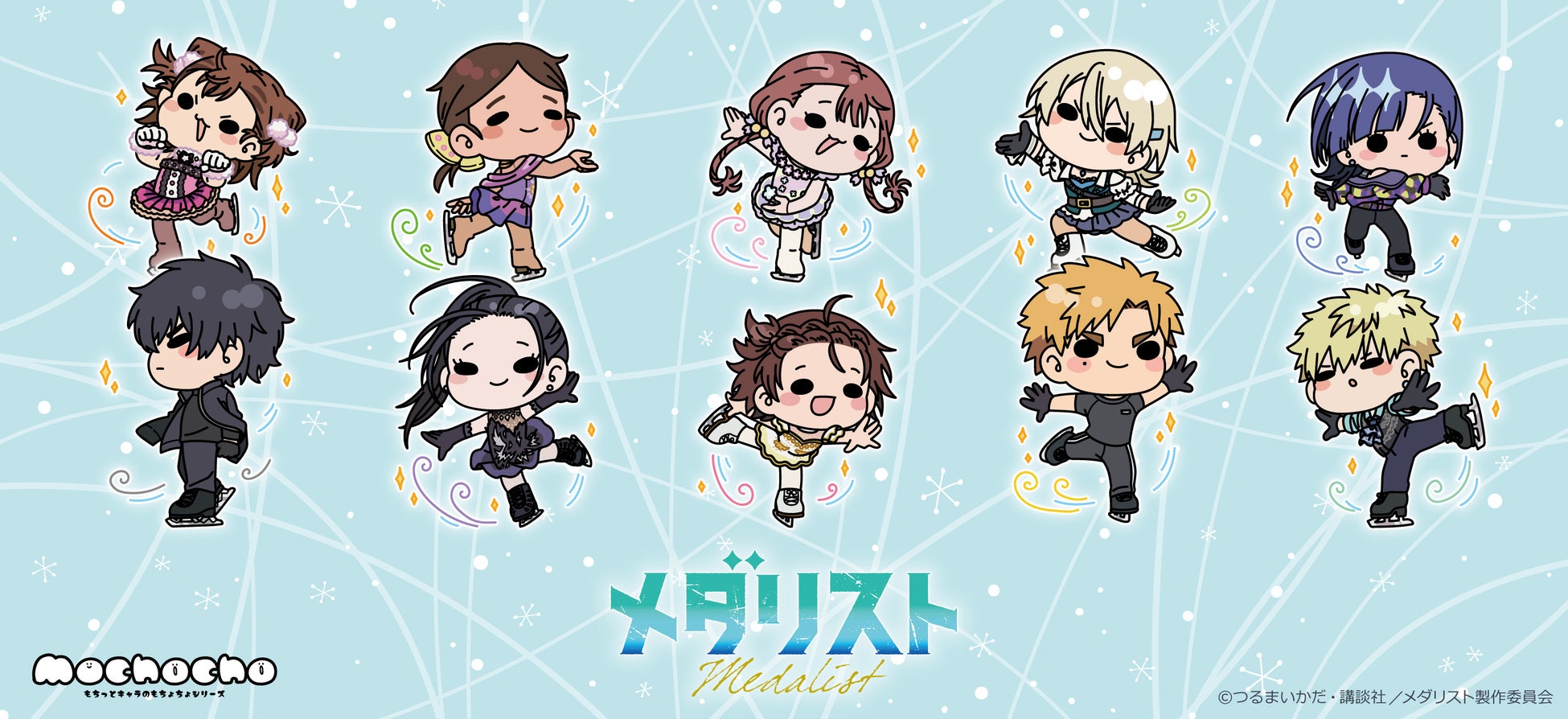 TVアニメ『メダリスト』のグッズがシンクイノベーション株式会社より発売されます！