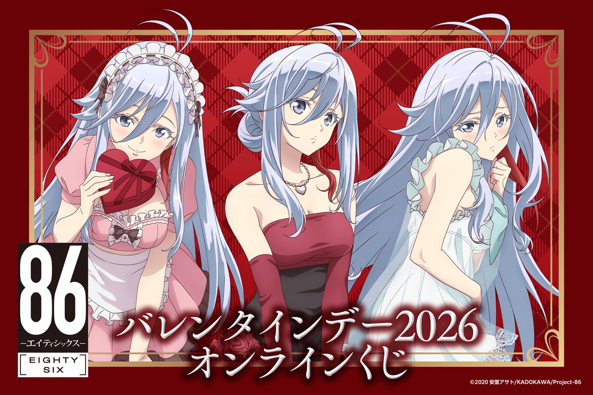 TVアニメ「８６―エイティシックス―」 より、レーナの新規描き下ろしイラストを使用したバレンタインくじが登場！シン、レイ、キリヤの新規描き下ろしを使用したホワイトデーくじも登場予定！