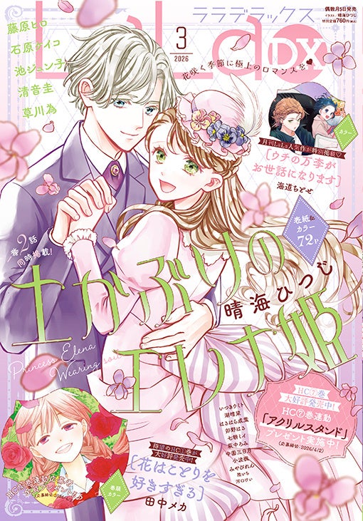 HC最新7巻好評発売中！「土かぶりのエレナ姫」が表紙で登場！『LaLaDX』3月号2月5日(木)発売！