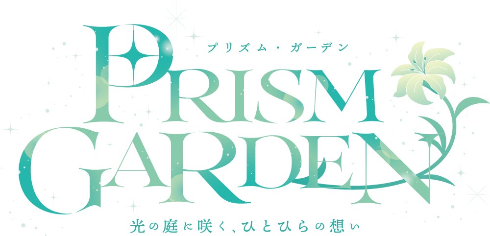メロンブックスは展示イベント「Prism Garden　― 光の庭に咲く、ひとひらの想い」を開催いたします。