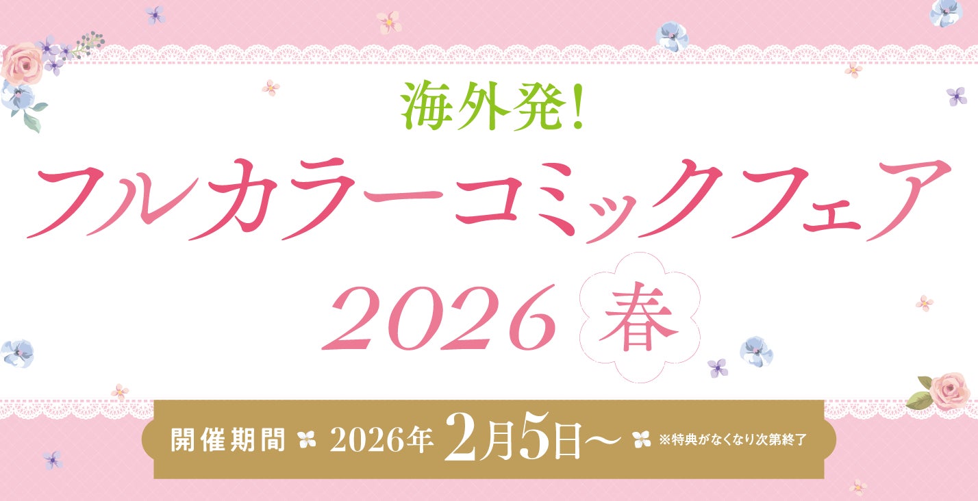 限定スマホスタンドプレゼント！お得が盛りだくさんの「海外発！フルカラーコミックフェア2026春」が２月５日よりスタート！