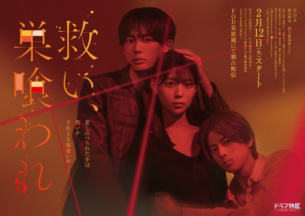 実写ドラマ『救い、巣喰われ』、若月佑美が千秋（NOA）の過去を知る謎の俳優役で出演決定！グループ時代の後輩・阪口珠美とドラマで初共演！