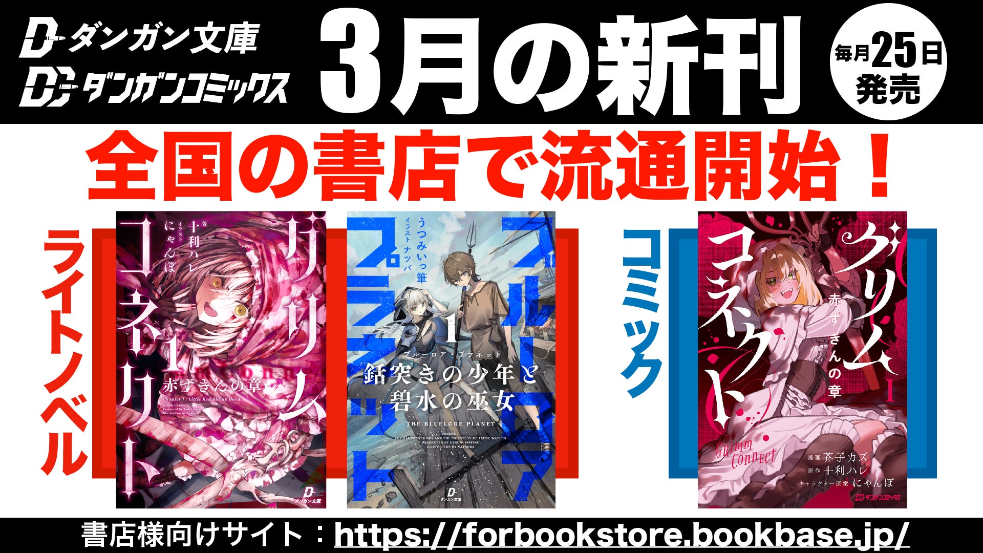 ダンガン文庫作品がついに全国書店へ流通開始！主力作品に絞った書籍流通のスタイルで3月25日より発売開始！