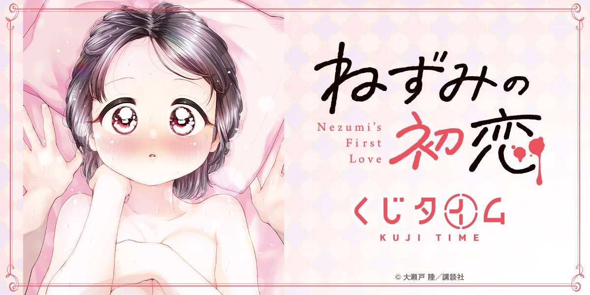 『ねずみの初恋』のオンラインくじが本日2月5日（木）21：00より「くじタイム」で発売開始！！