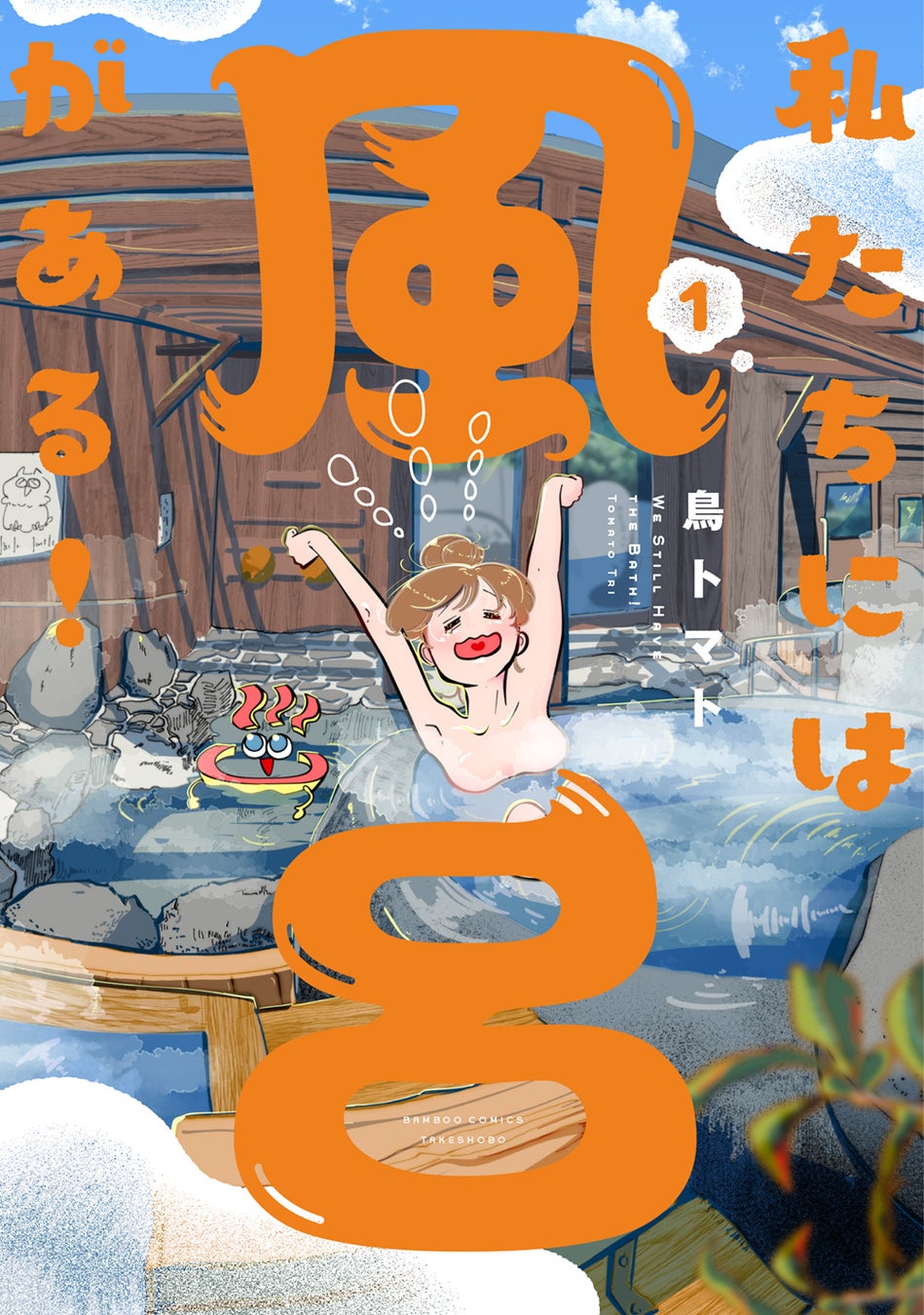 ツラい気持ちはお湯に溶かして…あったか癒やしマンガ『私たちには風呂がある！』第１巻 2月6日発売！！