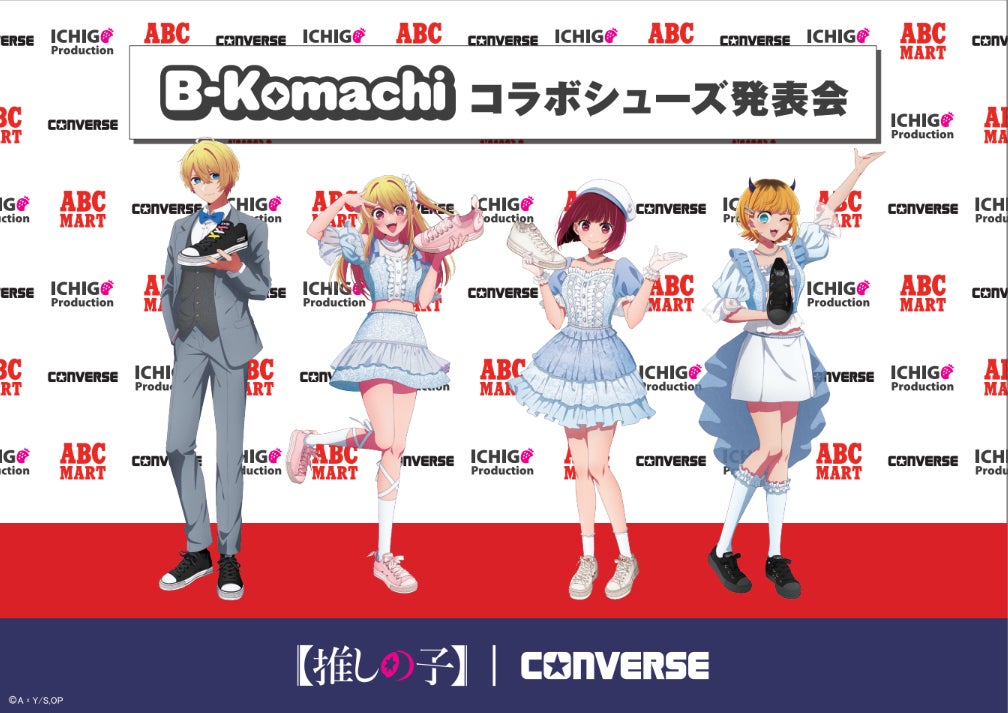 ABCマート限定！TVアニメ『【推しの子】』×CONVERSE　B小町＆苺プロダクションを表現したコラボレーションシューズ新発売