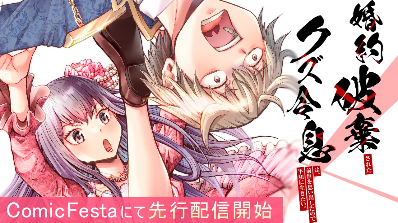 WEB小説投稿サイトで話題の異世界ファンタジー『婚約破棄されたクズ令息は、前世を思い出したので平和に生きたい。』待望のコミカライズ作品、ピッコマ・ComicFestaにて配信開始！