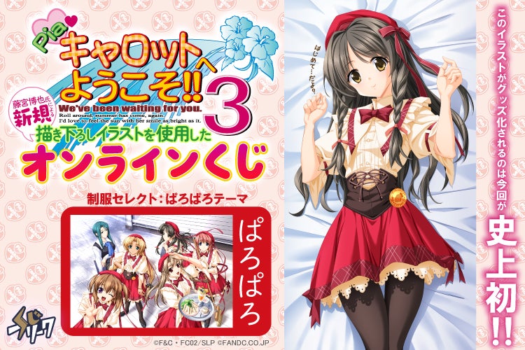 『Piaキャロットへようこそ!!3』オンラインくじが2月6日（金）より発売！